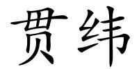 贯纬的解释