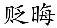 贬晦的解释