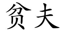 贫夫的解释