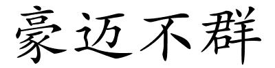 豪迈不群的解释