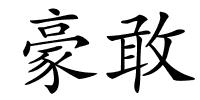 豪敢的解释