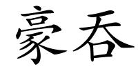 豪吞的解释