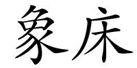 象床的解释