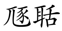 豗聒的解释