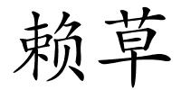 赖草的解释