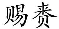 赐赉的解释