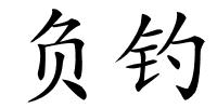 负钓的解释