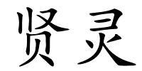贤灵的解释