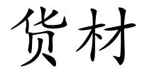 货材的解释