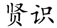 贤识的解释