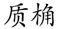 质桷的解释