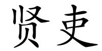 贤吏的解释