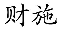财施的解释