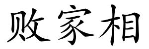 败家相的解释