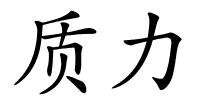 质力的解释