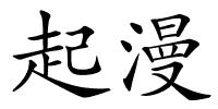 起漫的解释