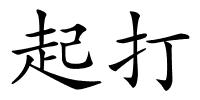 起打的解释