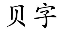 贝字的解释