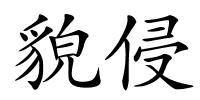貌侵的解释
