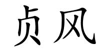 贞风的解释
