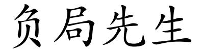 负局先生的解释