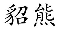 貂熊的解释