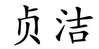 贞洁的解释