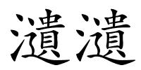 瀢瀢的解释