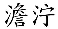 澹泞的解释