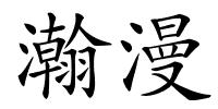 瀚漫的解释