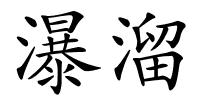 瀑溜的解释