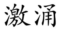 激涌的解释