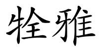 牷雅的解释
