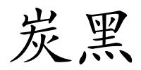 炭黑的解释