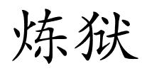 炼狱的解释