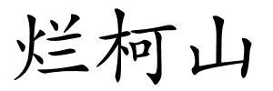烂柯山的解释