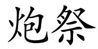 炮祭的解释