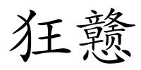 狂戆的解释