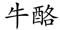 牛酪的解释