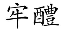 牢醴的解释