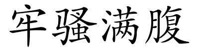 牢骚满腹的解释