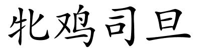 牝鸡司旦的解释
