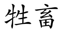 牲畜的解释