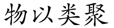 物以类聚的解释