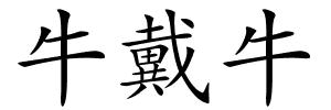 牛戴牛的解释