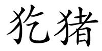 犵猪的解释