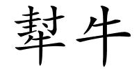犎牛的解释