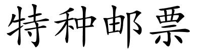 特种邮票的解释