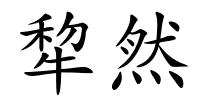 犂然的解释