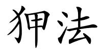 狎法的解释